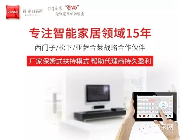 愛·家 維納斯智能家居，專注智能家居「智」造