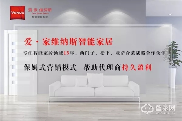 愛·家 維納斯智能家居，專注智能家居「智」造