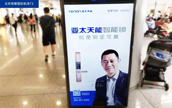 亞太天能智能鎖搶灘登陸一線城市機場廣告,推進品牌升級 亞太天能智能鎖搶灘登陸一線城市機場廣告,推進品牌升級