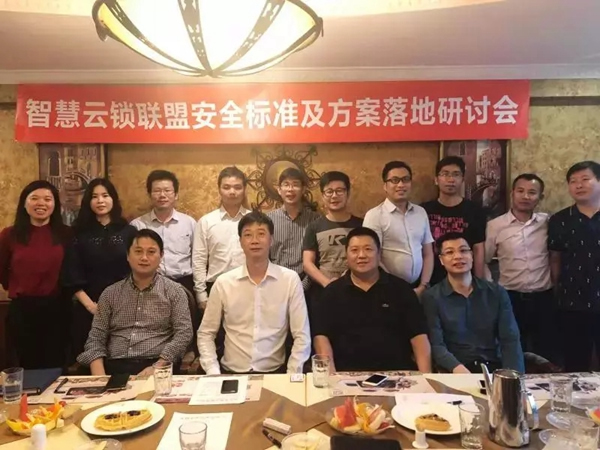 亞太天能智能鎖參與云鎖安全標準研討會! 亞太天能智能鎖參與云鎖安全標準研討會!