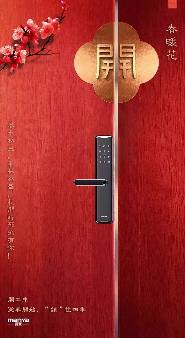 曼亞智能鎖“開工季”活動即將來襲,敬請關注天貓“曼亞旗艦店”! 曼亞智能鎖“開工季”活動即將來襲,敬請關注天貓“曼亞旗艦店”!