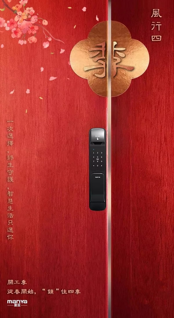 曼亞智能鎖“開工季”活動即將來襲,敬請關注天貓“曼亞旗艦店”! 曼亞智能鎖“開工季”活動即將來襲,敬請關注天貓“曼亞旗艦店”!