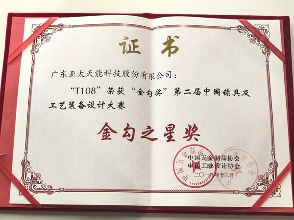 亞太天能智能鎖榮獲紅星獎(jiǎng)&金勾獎(jiǎng)兩項(xiàng)重量級(jí)大獎(jiǎng)! 亞太天能智能鎖榮獲紅星獎(jiǎng)&金勾獎(jiǎng)兩項(xiàng)重量級(jí)大獎(jiǎng)!