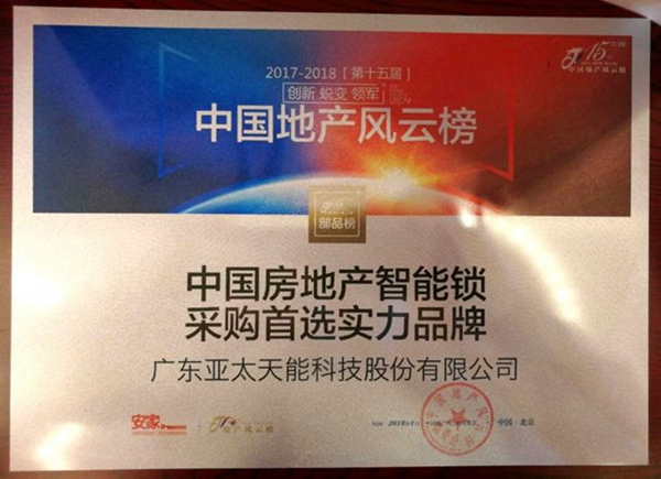 亞太天能智能鎖榮獲和泓置地集團“優秀合作單位”稱號 亞太天能智能鎖榮獲和泓置地集團“優秀合作單位”稱號