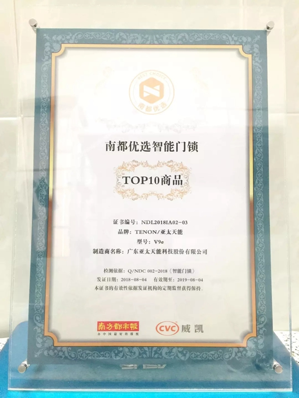 亞太天能智能鎖榮獲南都優選智能門鎖TOP10榮譽稱號 亞太天能智能鎖榮獲南都優選智能門鎖TOP10榮譽稱號