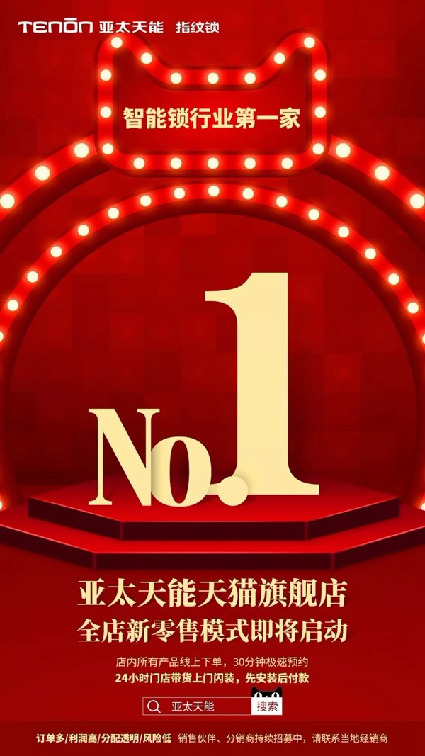 亞太天能智能鎖天貓旗艦店已啟動(dòng)全店新零售模式！