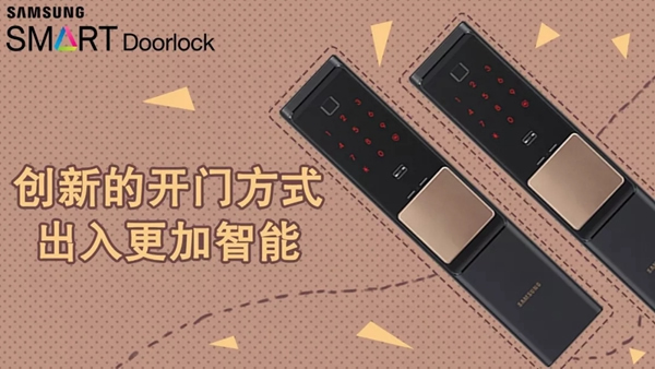 三星電子鎖讓你擺脫鑰匙的煩惱，守護家庭的安全