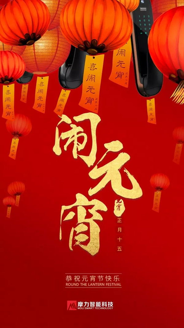 摩力智能鎖陪伴您的家庭歡度元宵,祝您元宵節(jié)快樂! 摩力智能鎖陪伴您的家庭歡度元宵,祝您元宵節(jié)快樂!