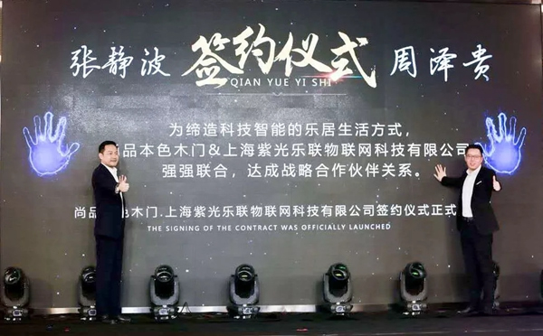 紫光物聯智能家居與尚品本色木門強強聯合,達成戰略合作 紫光物聯智能家居與尚品本色木門強強聯合,達成戰略合作