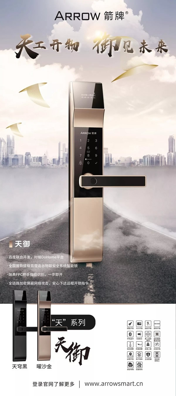 箭牌智能科技智能鎖精于芯工于型，讓家庭更安全