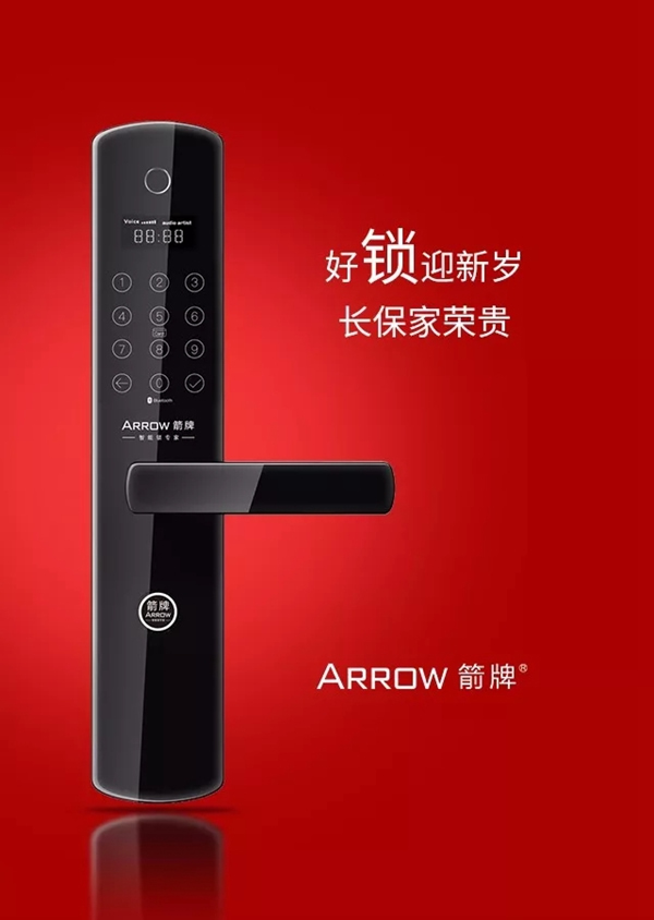 箭牌智能科技智能鎖守護你的美好幸福年