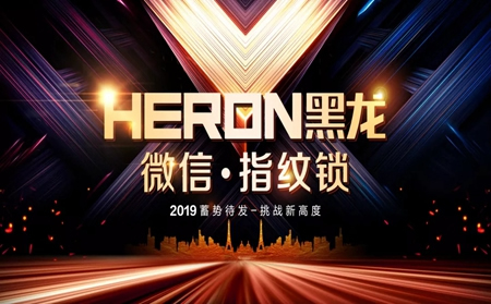 HERON黑龍智能鎖開啟霸屏式品牌宣傳力度,助力品牌新征程 HERON黑龍智能鎖開啟霸屏式品牌宣傳力度,助力品牌新征程