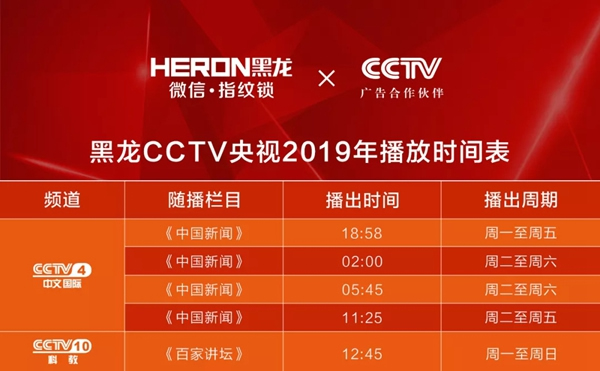 HERON黑龍智能鎖開啟霸屏式品牌宣傳力度,助力品牌新征程 HERON黑龍智能鎖開啟霸屏式品牌宣傳力度,助力品牌新征程