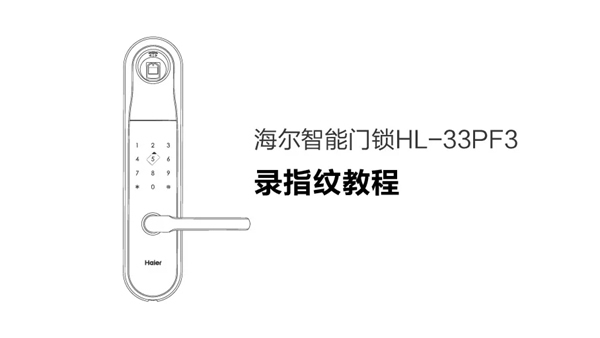 海爾智慧家居教你如何用智能鎖錄入指紋 海爾智慧家居教你如何用智能鎖錄入指紋
