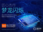 威士丹利智能家居正式發布夢龍系列Zigbee3.0智能網關及芯片模組
