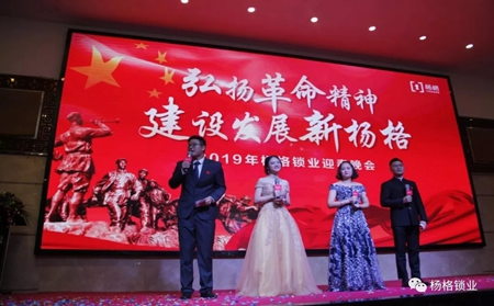 楊格鎖業“弘揚革命精神 建設發展新楊格”2019迎春晚會圓滿舉行 楊格鎖業“弘揚革命精神 建設發展新楊格”2019迎春晚會圓滿舉行