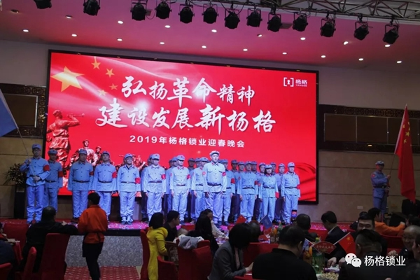 楊格鎖業“弘揚革命精神 建設發展新楊格”2019迎春晚會圓滿舉行 楊格鎖業“弘揚革命精神 建設發展新楊格”2019迎春晚會圓滿舉行