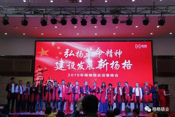 楊格鎖業“弘揚革命精神 建設發展新楊格”2019迎春晚會圓滿舉行 楊格鎖業“弘揚革命精神 建設發展新楊格”2019迎春晚會圓滿舉行