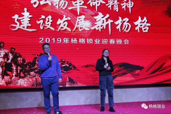 楊格鎖業“弘揚革命精神 建設發展新楊格”2019迎春晚會圓滿舉行 楊格鎖業“弘揚革命精神 建設發展新楊格”2019迎春晚會圓滿舉行