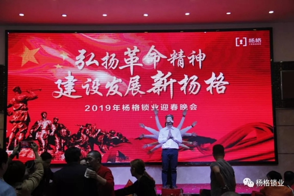 楊格鎖業“弘揚革命精神 建設發展新楊格”2019迎春晚會圓滿舉行 楊格鎖業“弘揚革命精神 建設發展新楊格”2019迎春晚會圓滿舉行
