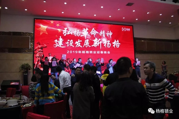 楊格鎖業“弘揚革命精神 建設發展新楊格”2019迎春晚會圓滿舉行 楊格鎖業“弘揚革命精神 建設發展新楊格”2019迎春晚會圓滿舉行