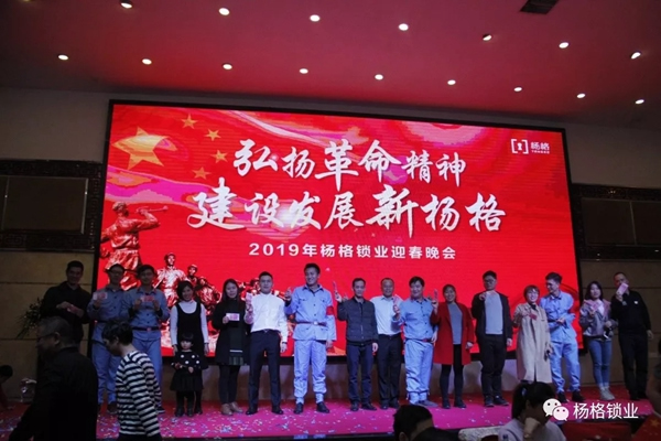 楊格鎖業“弘揚革命精神 建設發展新楊格”2019迎春晚會圓滿舉行 楊格鎖業“弘揚革命精神 建設發展新楊格”2019迎春晚會圓滿舉行