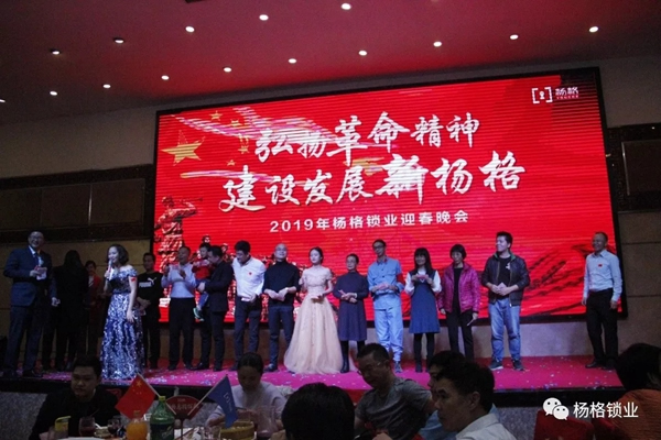 楊格鎖業“弘揚革命精神 建設發展新楊格”2019迎春晚會圓滿舉行 楊格鎖業“弘揚革命精神 建設發展新楊格”2019迎春晚會圓滿舉行