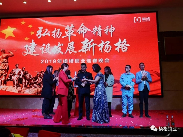 楊格鎖業“弘揚革命精神 建設發展新楊格”2019迎春晚會圓滿舉行 楊格鎖業“弘揚革命精神 建設發展新楊格”2019迎春晚會圓滿舉行