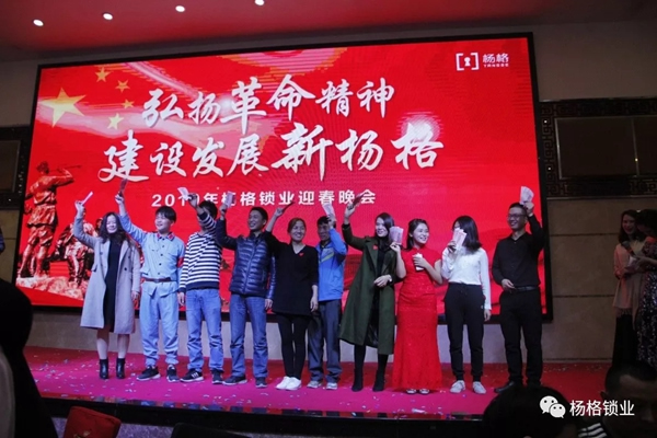 楊格鎖業“弘揚革命精神 建設發展新楊格”2019迎春晚會圓滿舉行 楊格鎖業“弘揚革命精神 建設發展新楊格”2019迎春晚會圓滿舉行