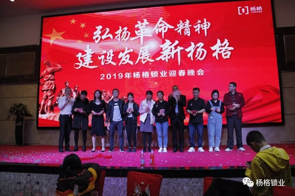 楊格鎖業“弘揚革命精神 建設發展新楊格”2019迎春晚會圓滿舉行 楊格鎖業“弘揚革命精神 建設發展新楊格”2019迎春晚會圓滿舉行