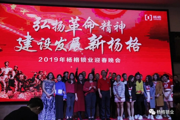 楊格鎖業“弘揚革命精神 建設發展新楊格”2019迎春晚會圓滿舉行 楊格鎖業“弘揚革命精神 建設發展新楊格”2019迎春晚會圓滿舉行