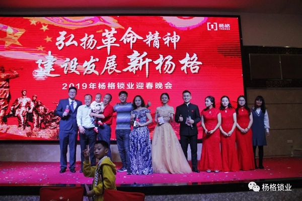 楊格鎖業“弘揚革命精神 建設發展新楊格”2019迎春晚會圓滿舉行 楊格鎖業“弘揚革命精神 建設發展新楊格”2019迎春晚會圓滿舉行