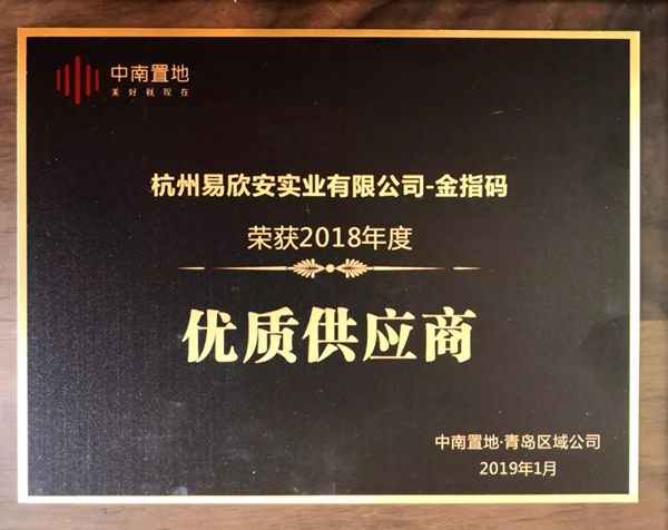 KSMAK金指碼智能鎖榮獲中南置地青島區“優質供應商”榮譽稱號