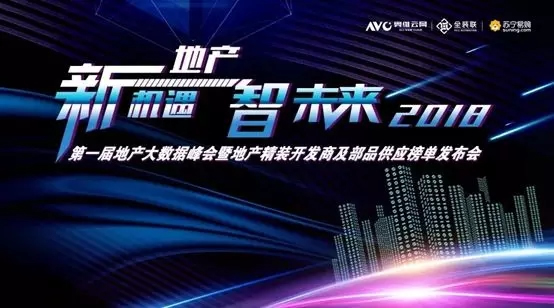 紫光物聯(lián)智能家居受邀參加2018地產(chǎn)大數(shù)據(jù)峰會 紫光物聯(lián)智能家居受邀參加2018地產(chǎn)大數(shù)據(jù)峰會