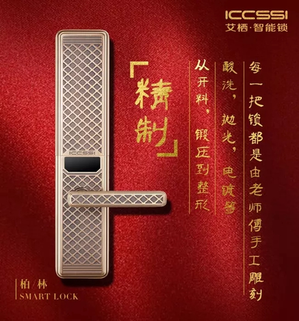 ICCSSI艾棲智能鎖手工純銅鎖柏林0303,為品位誕生 ICCSSI艾棲智能鎖手工純銅鎖柏林0303,為品位誕生