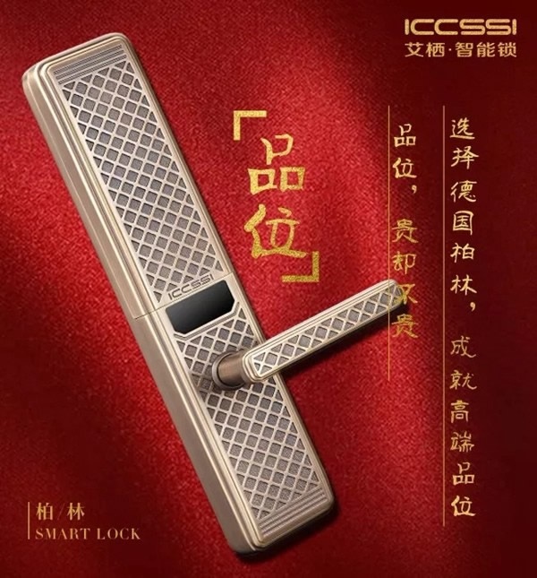 ICCSSI艾棲智能鎖手工純銅鎖柏林0303,為品位誕生 ICCSSI艾棲智能鎖手工純銅鎖柏林0303,為品位誕生