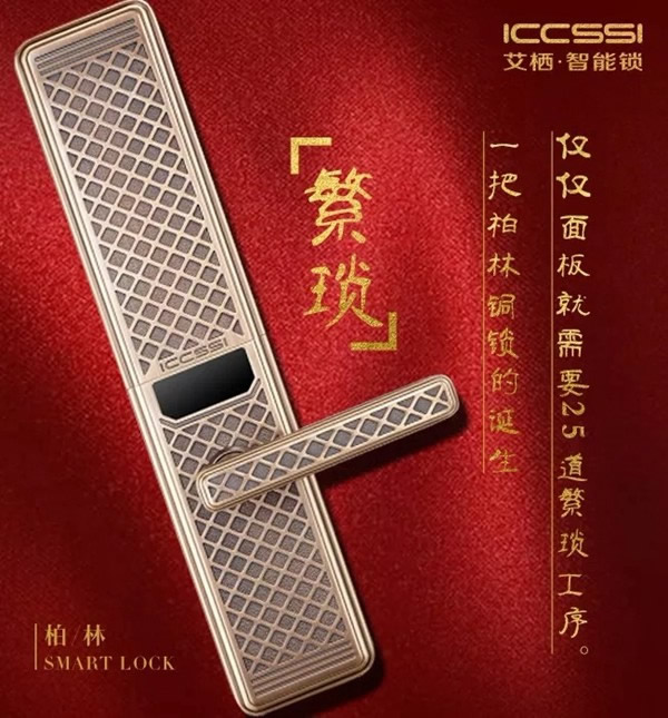 ICCSSI艾棲智能鎖手工純銅鎖柏林0303,為品位誕生 ICCSSI艾棲智能鎖手工純銅鎖柏林0303,為品位誕生