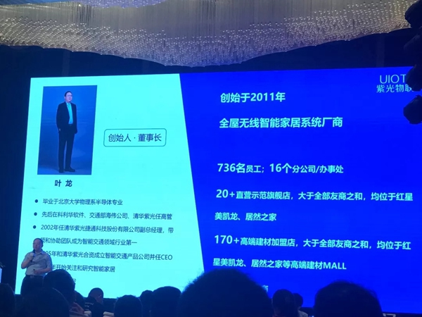 紫光物聯智能家居CEO葉龍在商湯科技地產論壇發表演講 紫光物聯智能家居CEO葉龍在商湯科技地產論壇發表演講