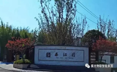 紫光物聯智能家居科技與古典的融合,徽派大宅完美呈現 紫光物聯智能家居科技與古典的融合,徽派大宅完美呈現