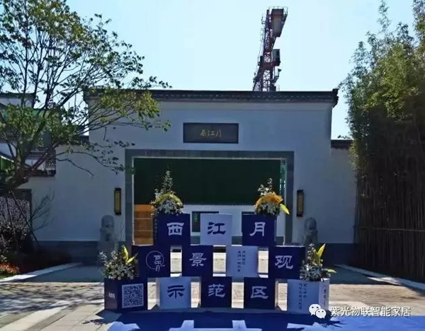 紫光物聯智能家居科技與古典的融合,徽派大宅完美呈現 紫光物聯智能家居科技與古典的融合,徽派大宅完美呈現