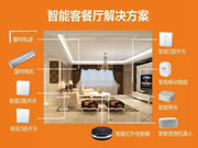 威士丹利智能家居：便捷、舒適的生活空間