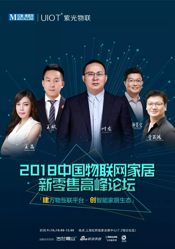 紫光物聯(lián)智能家居聯(lián)合舉辦的2018中國(guó)物聯(lián)網(wǎng)家居新零售高峰論壇圓滿舉行 紫光物聯(lián)智能家居聯(lián)合舉辦的2018中國(guó)物聯(lián)網(wǎng)家居新零售高峰論壇圓滿舉行