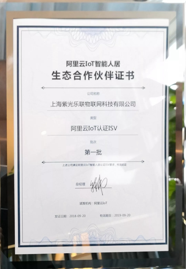 紫光物聯智能家居成為阿里IoT智能人居第一批生態合作伙伴 紫光物聯智能家居成為阿里IoT智能人居第一批生態合作伙伴