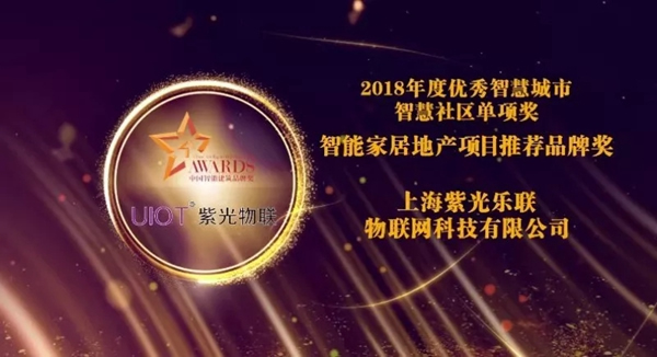紫光物聯(lián)智能家居榮獲“智能家居地產(chǎn)項(xiàng)目推薦品牌”獎 紫光物聯(lián)智能家居榮獲“智能家居地產(chǎn)項(xiàng)目推薦品牌”獎