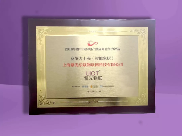 紫光物聯智能家居超級智慧家成為2018房企供應商前四強 紫光物聯智能家居超級智慧家成為2018房企供應商前四強
