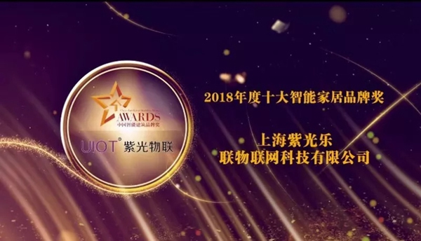 紫光物聯(lián)智能家居斬獲2018“十大智能家居品牌”第三名! 紫光物聯(lián)智能家居斬獲2018“十大智能家居品牌”第三名!