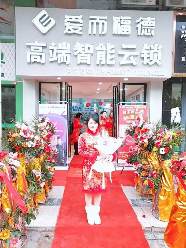 愛而福德智能鎖江西撫州第三家專賣店盛大開業(yè)!多重好禮相送 愛而福德智能鎖江西撫州第三家專賣店盛大開業(yè)!多重好禮相送