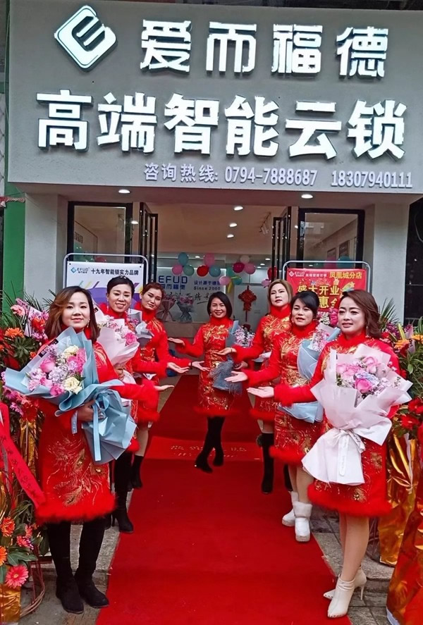 愛而福德智能鎖江西撫州第三家專賣店盛大開業(yè)!多重好禮相送 愛而福德智能鎖江西撫州第三家專賣店盛大開業(yè)!多重好禮相送