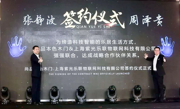 紫光物聯智能家居與品本色木門達成戰略合作 紫光物聯智能家居與品本色木門達成戰略合作