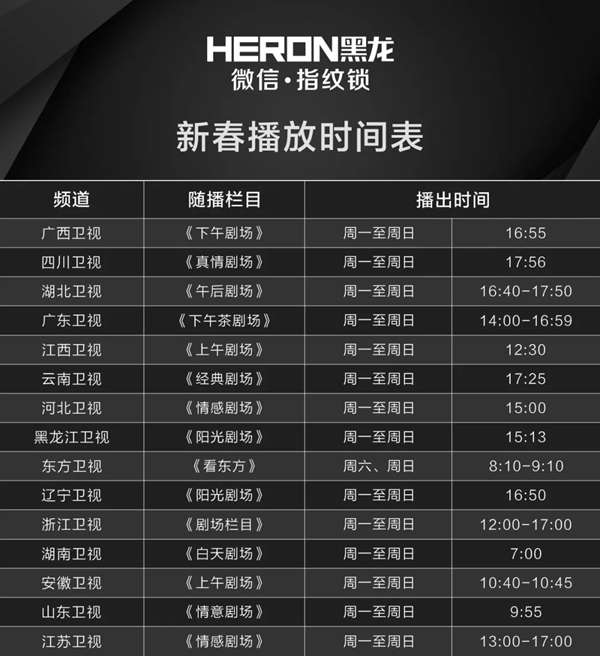 HERON黑龍智能鎖開啟超強宣傳模式。海量廣告全國衛視刷屏 HERON黑龍智能鎖開啟超強宣傳模式。海量廣告全國衛視刷屏